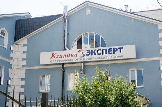 Клиника Эксперт