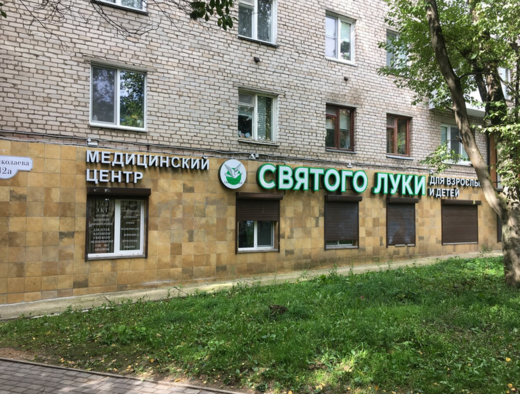 Медицинский центр Святого Луки