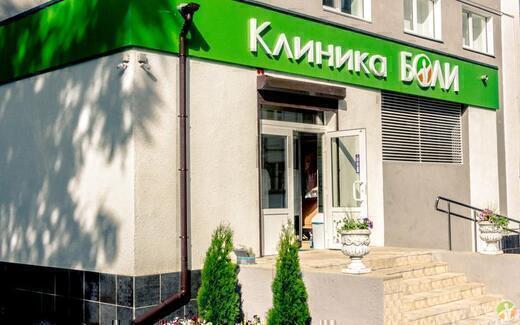 Смоленская Клиника боли