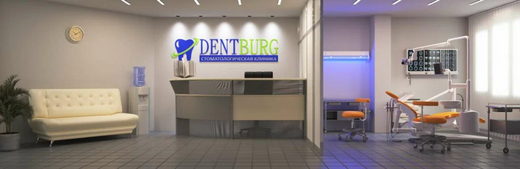 Стоматологическая клиника Dentburg (Дентбург)