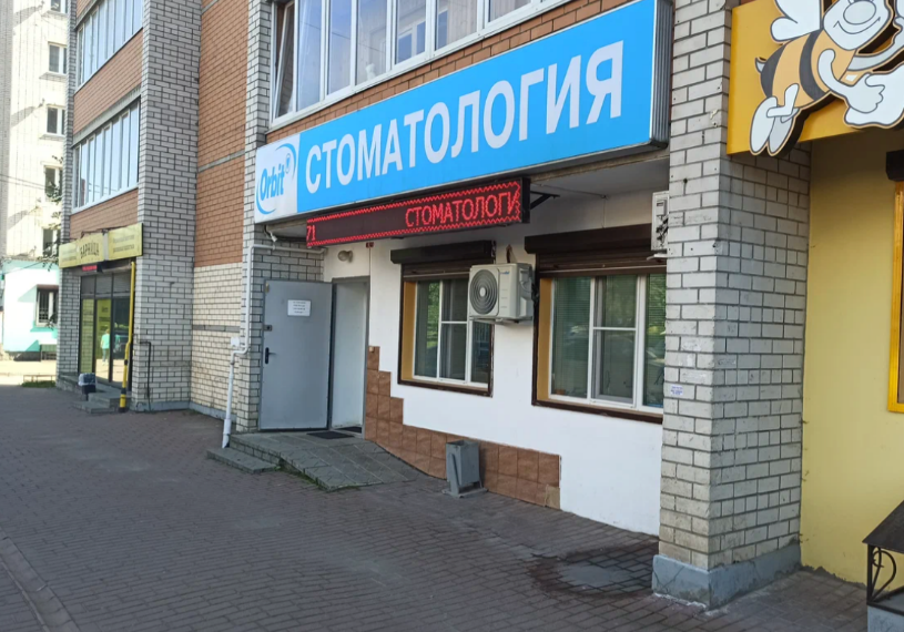 Стоматология Орбит