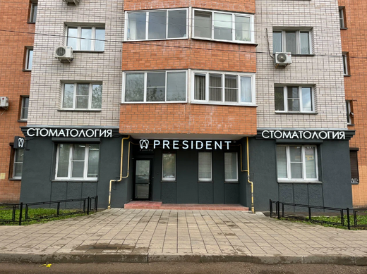 Стоматология Президент